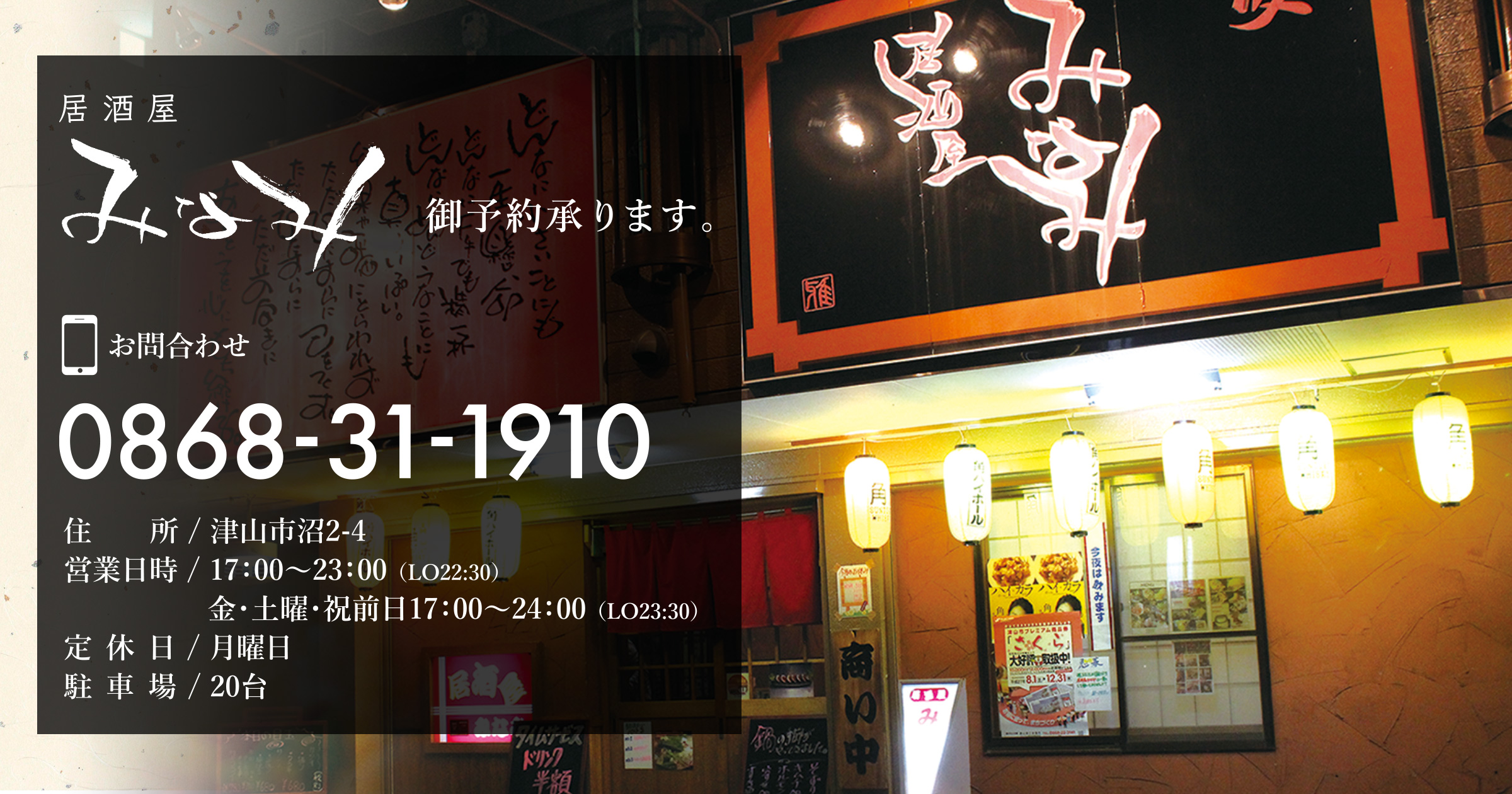 居酒屋みなみ 津山市の居酒屋 海鮮 鉄板 焼き鳥 日本酒 ５０名様団体宴会可能 全席個室のゆったり居酒屋 歓送迎会 忘年会 新年会は津山の居酒屋 みなみで楽しみませんか